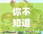 你不知道的《奇跡暖暖》冷知識，揭秘這款游戲的隱藏秘密！