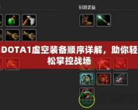 DOTA1虛空裝備順序詳解，助你輕松掌控戰場