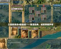 三國群英傳4硬盤版——重溫經典，成就英雄夢想