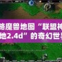 領略魔獸地圖“聯盟神之墓地2.4d”的奇幻世界，激戰全場的榮耀之旅！