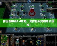校園修神錄5.4攻略，助你輕松突破成長瓶頸！