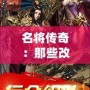 名將傳奇：那些改變歷史的英雄
