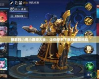 憤怒的小鳥(niǎo)小游戲大全：讓你停不下來(lái)的趣味挑戰(zhàn)