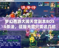 夢幻西游大鬧天宮副本BOSS殺法，征服天宮只需這幾招！