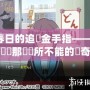 涼宮春日的追憶金手指——讓你重新認識那個無所不能的傳奇少女