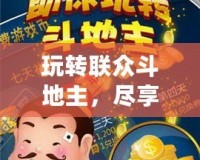 玩轉聯眾斗地主，盡享休閑與競技的完美融合