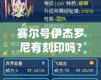 賽爾號伊杰羅尼有刻印嗎？揭秘伊杰羅尼的神秘刻印與強(qiáng)大戰(zhàn)力！