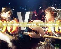 新開1.76傳奇網站——經典重燃，帶你回到熱血青春！