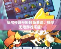 賽爾號賬號密碼免費送，暢享無限游戲樂趣！