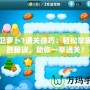 保衛蘿卜1通關技巧：輕松掌握制勝秘訣，助你一舉通關！