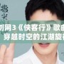 劍網(wǎng)3《俠客行》歌曲：穿越時空的江湖旋律