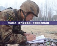 尖兵加點：助力突破瓶頸，點燃成長的加速器