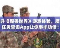 提升《魔獸世界》游戲體驗(yàn)，魔獸任務(wù)查詢App讓你事半功倍！