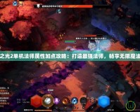 火炬之光2單機法師屬性加點攻略：打造最強法師，暢享無限魔法之力