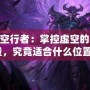 LOL虛空行者：掌控虛空的神秘力量，究竟適合什么位置？