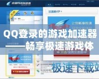 QQ登錄的游戲加速器——暢享極速游戲體驗