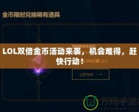 LOL雙倍金幣活動來襲，機會難得，趕快行動！