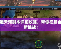 通天河副本詳細攻略，帶你征服全新挑戰！