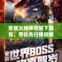 穿越火線體驗服下載包，帶你先行體驗極限戰斗新世界！