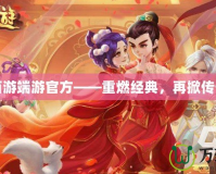 大話西游端游官方——重燃經典，再掀傳奇風潮