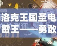 洛克王國圣電雷王——勇敢迎接挑戰，掌控雷霆之力
