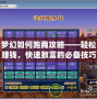 夢幻如何跑商攻略——輕松賺錢，快速致富的必備技巧