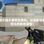穿越火線小游戲在線玩，讓你體驗無與倫比的射擊激情！