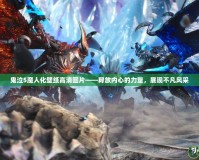 鬼泣5魔人化壁紙高清圖片——釋放內心的力量，展現不凡風采