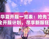 QQ華夏開服一覽表：搶先了解最全開服計劃，盡享新服狂歡！