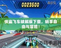 俠盜飛車破解版下載，暢享自由與冒險！