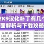 NBA2K9漢化補丁有幾個？全面解析與下載攻略