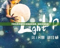 刀塔傳奇靈魂守衛技能搭配指南，助你征戰無敵