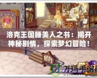 洛克王國睡美人之書：揭開神秘劇情，探索夢幻冒險！