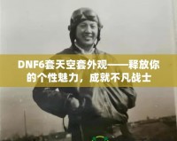 DNF6套天空套外觀——釋放你的個性魅力，成就不凡戰士