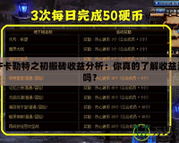 DNF卡勒特之初搬磚收益分析：你真的了解收益潛力嗎？