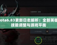 Dota6.83更新日志解析：全新英雄、技能調整與游戲平衡