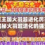 洛克王國(guó)火羽超進(jìn)化厲害嗎？揭秘火羽超進(jìn)化的強(qiáng)大實(shí)力與策略應(yīng)用