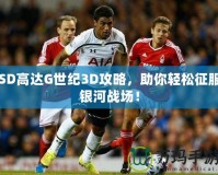 SD高達(dá)G世紀(jì)3D攻略，助你輕松征服銀河戰(zhàn)場！