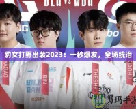 豹女打野出裝2023：一秒爆發，全場統治