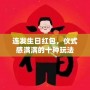 連發生日紅包，儀式感滿滿的十種玩法