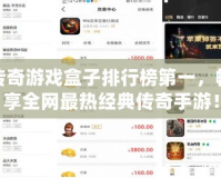 傳奇游戲盒子排行榜第一，暢享全網最熱經典傳奇手游！