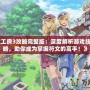 《符文工房3攻略完整版：深度解析游戲技巧與攻略，助你成為掌握符文的高手！》