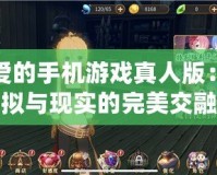 戀愛的手機游戲真人版：虛擬與現實的完美交融