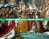 DNF風神加點100級攻略（2021版）—讓你成為戰(zhàn)斗中的絕對主宰！