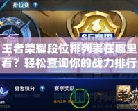 王者榮耀段位排列表在哪里看？輕松查詢你的戰力排行