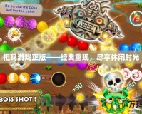 祖瑪游戲正版——經(jīng)典重現(xiàn)，盡享休閑時光