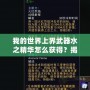 我的世界上界武器水之精華怎么獲得？揭秘神秘獲取方法！