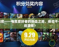 LOL競(jìng)猜吧——電競(jìng)愛好者的熱血之地，體驗(yàn)不一樣的游戲激情！