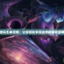 婕拉出裝攻略：讓你輕松掌控戰場的秘密武器