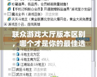聯(lián)眾游戲大廳版本區(qū)別，哪個才是你的最佳選擇？